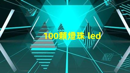 100顆燈珠 led燈